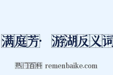 满庭芳·游湖反义词是什么意思的图片